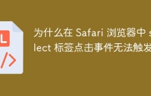 为什么在 Safari 浏览器中 select 标签点击事件无法触发?