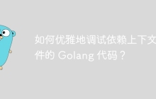如何优雅地调试依赖上下文条件的 Golang 代码？