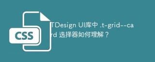 TDesign UI库中 .t-grid--card 选择器如何理解？