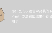 为什么 Go 语言中封装的 log.Printf 方法输出结果不符合预期？