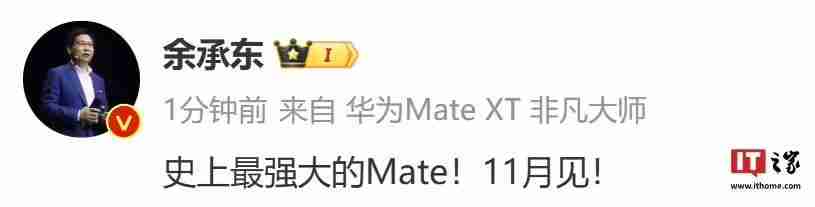 华为Mate 70将至！余承东宣布史上最强大的Mate：11月见