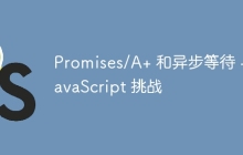 Promises/A+ 和异步等待 - JavaScript 挑战