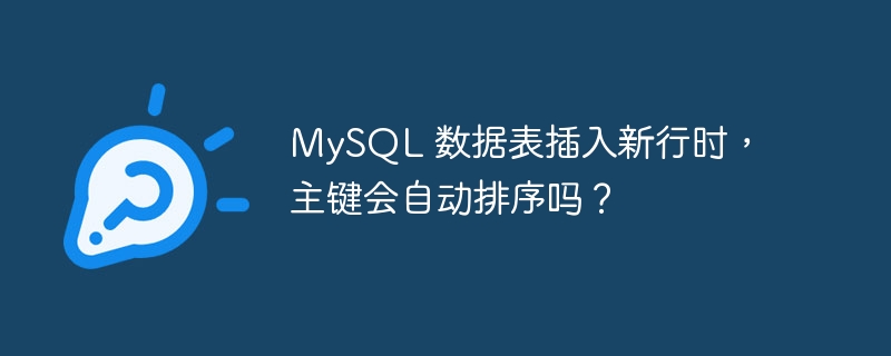 MySQL 数据表插入新行时，主键会自动排序吗？-小浪学习网