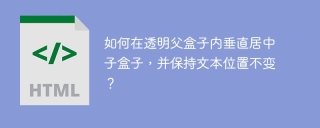 如何在透明父盒子内垂直居中子盒子，并保持文本位置不变？