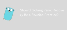 Golang 恐慌恢復應該是常規做法嗎？