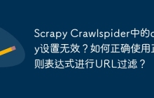 Scrapy Crawlspider中的deny设置无效?如何正确使用正则表达式进行URL过滤?