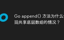 Go append() 方法为什么会出现共享底层数组的情况？