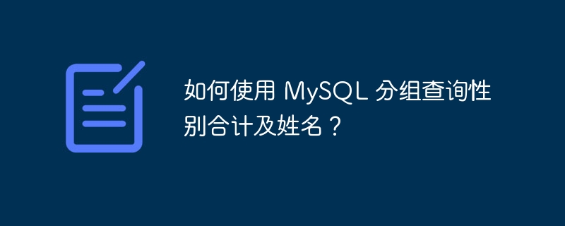 如何使用 MySQL 分組查詢性別合計(jì)及姓名？-小浪學(xué)習(xí)網(wǎng)
