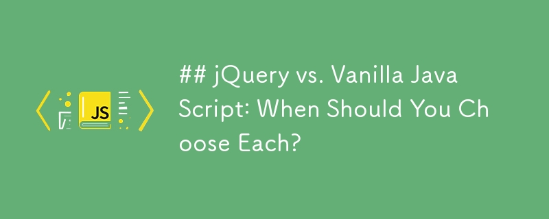 jQuery 与 Vanilla JavaScript：什么时候应该选择每个？