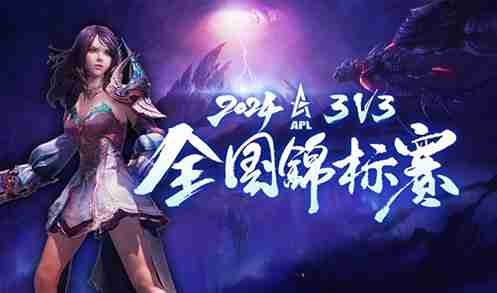 《永恒之塔》2024APL晋级赛半程结束，前四组晋级名单强势出炉