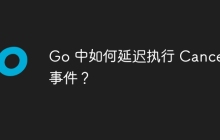 Go 中如何延迟执行 Cancel 事件？