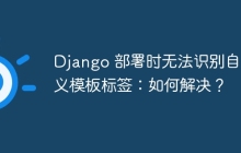 Django 部署时无法识别自定义模板标签：如何解决？