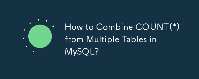 MySQL で複数のテーブルから COUNT(*) を結合するにはどうすればよいですか?