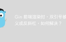 Gin 前端渲染时，双引号被转义成反斜杠，如何解决？