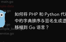 如何将 PHP 和 Python 代码中的字典排序与签名生成逻辑移植到 Go 语言？