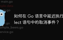 如何在 Go 语言中延迟执行 select 语句中的取消事件？