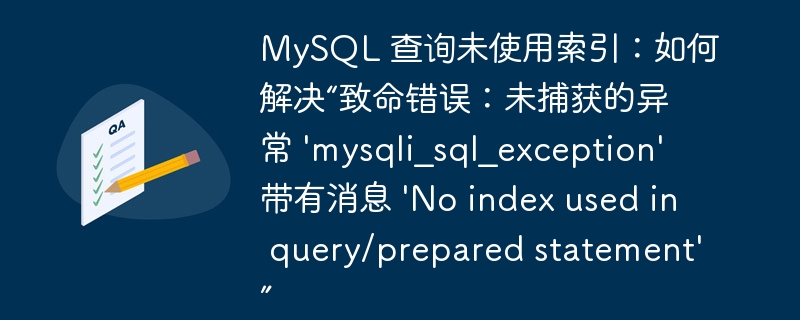 MySQL 查詢未使用索引：如何解決“致命錯(cuò)誤：未捕獲的異常 ‘mysqli_sql_exception’ 帶有消息 ‘No index used in query/prepared statement’”-小浪學(xué)習(xí)網(wǎng)
