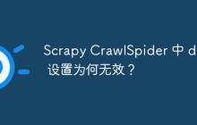Scrapy CrawlSpider 中 deny 设置为何无效?