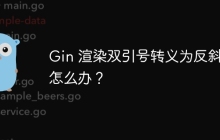 Gin 渲染双引号转义为反斜杠怎么办？