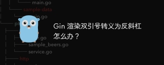 Gin 渲染双引号转义为反斜杠怎么办？