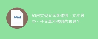 如何实现父元素透明、文本居中、子元素不透明的布局？