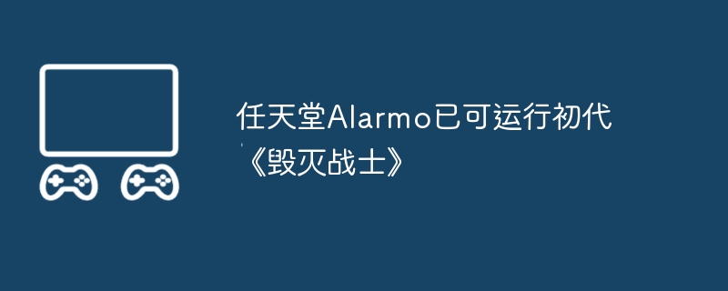 任天堂alarmo已可运行初代《毁灭战士》