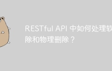 RESTful API 中如何处理软删除和物理删除？