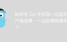 如何在 Go 中实现一边监听客户端连接，一边处理终端命令？