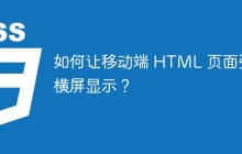 如何让移动端 HTML 页面强制横屏显示?