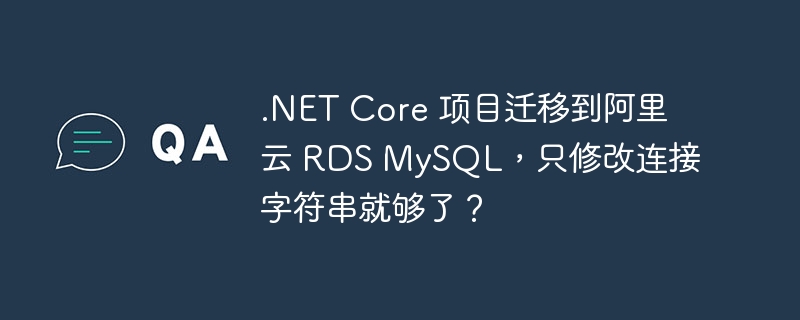 .NET Core 项目迁移到阿里云 RDS MySQL，只修改连接字符串就够了？-小浪学习网