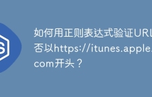 如何用正则表达式验证URL是否以https://itunes.apple.com开头?