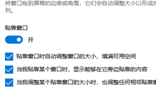 win10贴靠窗口功能怎么关闭