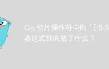 Go 切片操作符中的 `[:5:5]` 表达式到底做了什么？