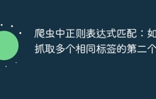 爬虫中正则表达式匹配:如何抓取多个相同标签的第二个?