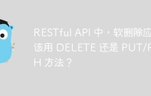 RESTful API 中，软删除应该用 DELETE 还是 PUT/PATCH 方法？