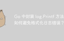 Go 中封装 log.Printf 方法，如何避免格式化日志错误？