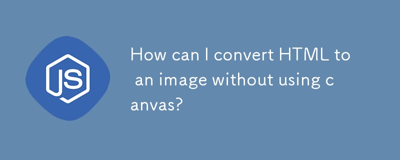 Canvas を使用せずに HTML を画像に変換するにはどうすればよいですか?