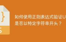如何使用正则表达式验证URL是否以特定字符串开头?