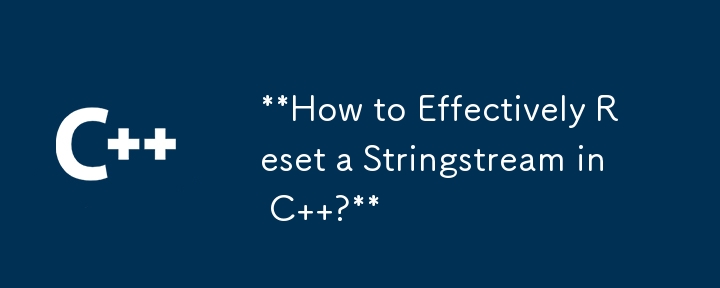 C で文字列ストリームを効果的にリセットするにはどうすればよいですか?