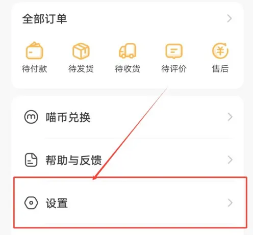 喵喵机app如何关闭个性化推荐