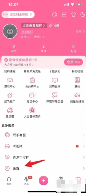 b站在哪关闭开屏广告