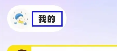 耳旁语音app在哪绑定微信
