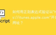 如何用正则表达式验证以“https://itunes.apple.com”开头的网址?