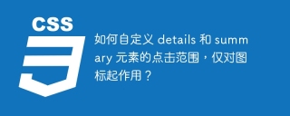 如何自定义 details 和 summary 元素的点击范围，仅对图标起作用？