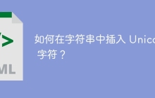 如何在字符串中插入 Unicode 字符？