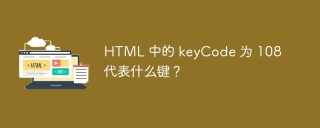 HTML 中的 keyCode 为 108 代表什么键？