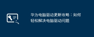 华为电脑驱动更新攻略：如何轻松解决电脑驱动问题