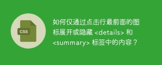 如何仅通过点击行最前面的图标展开或隐藏  和  标签中的内容？