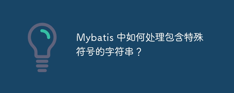 Mybatis 中如何處理包含特殊符號的字符串？-小浪學習網