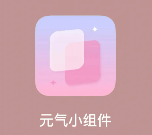 元气小组件app怎么注销账号